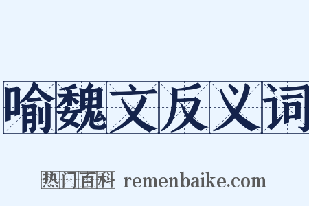 喻魏文反义词是什么意思的图片